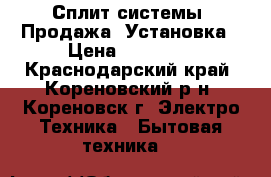 Сплит системы. Продажа. Установка › Цена ­ 10 500 - Краснодарский край, Кореновский р-н, Кореновск г. Электро-Техника » Бытовая техника   